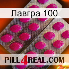 Лавгра 100 10